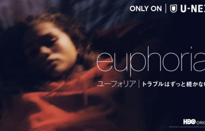 ユーフォリア／EUPHORIA トラブルはずっと続かない