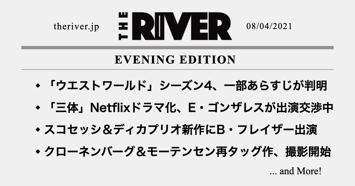 夕刊 ウエストワールド シーズン4 一部あらすじが判明 三体 Netflixドラマ化にエイザ ゴンザレス交渉中 クローネンバーグ新作 撮影開始 The River