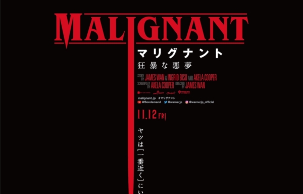 マリグナント 狂暴な悪夢