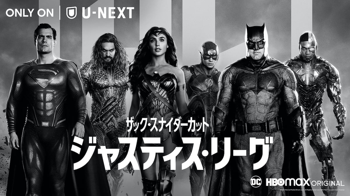 MARVEL - ジャスティス・リーグ:ザック・スナイダーカット ジャスティス・リーグ：ザック・スナイダーカット』日本上陸が