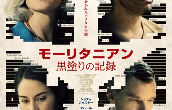 モーリタニアン 黒塗りの記録