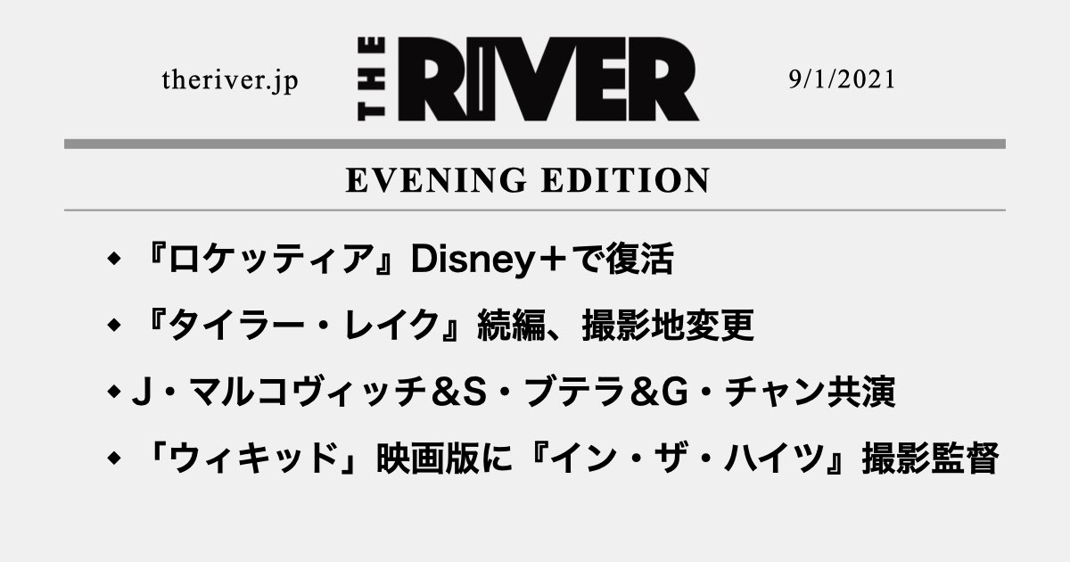 夕刊 ロケッティア Disney で新作 タイラー レイク 続編 撮影地変更 ジョン マルコヴィッチ ソフィア ブテラ ジェンマ チャン共演 ほか The River