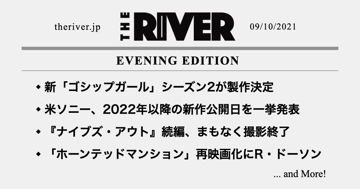 夕刊 新 ゴシップガール シーズン2決定 米ソニー 新作の米公開日を一挙発表 ナイブズ アウト 続編がまもなく撮影終了 The River
