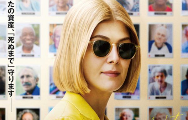 『パーフェクト・ケア』