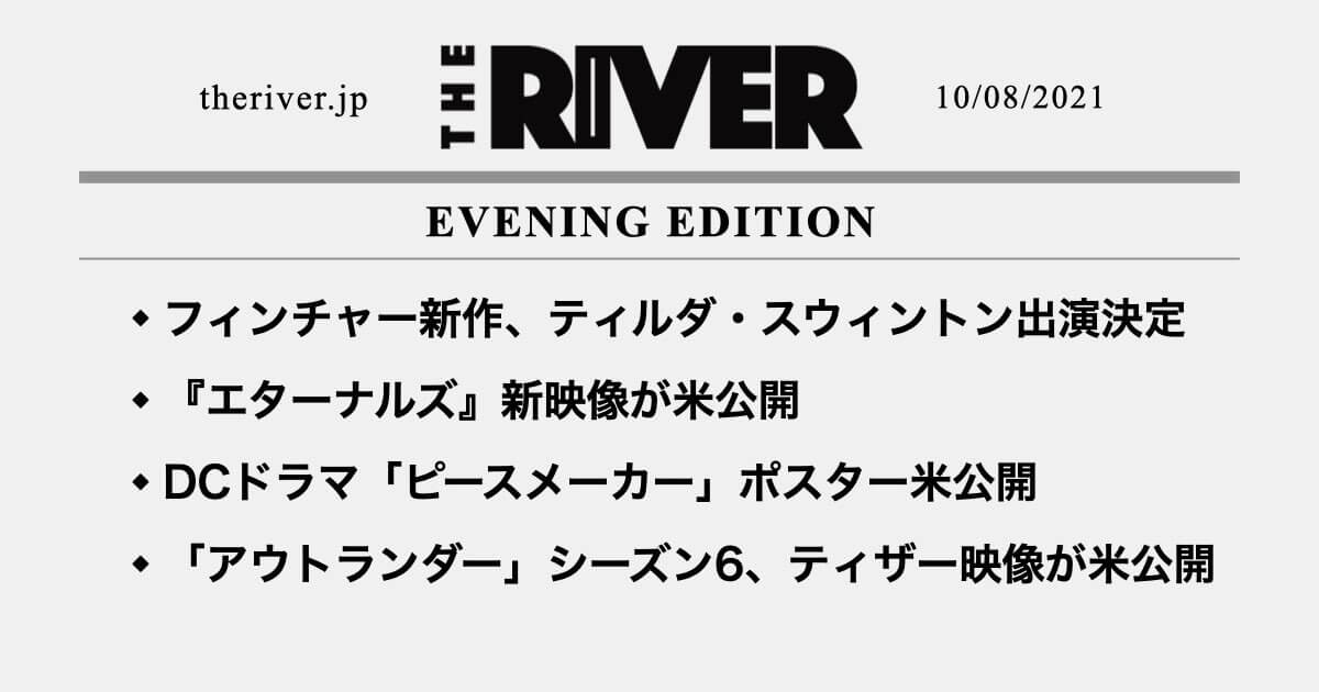夕刊 デヴィッド フィンチャー新作 ティルダ スウィントン出演 エターナルズ 新映像が米公開 Dcドラマ ピースメーカー ポスター米公開 ほか The River