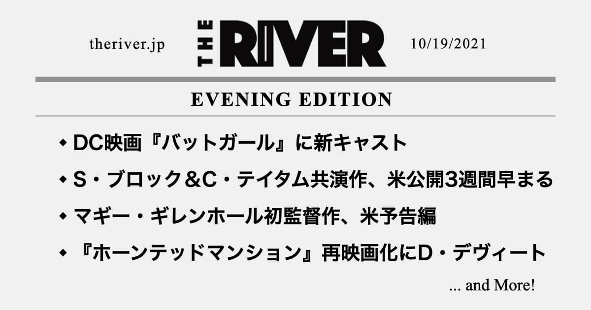 夕刊 Dc映画 バットガール に新キャスト マギー ギレンホール初監督作 米予告 ホーンテッド マンション 再映画化にダニー デヴィート The River