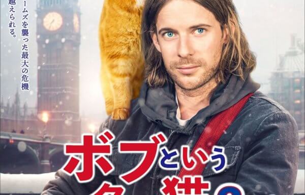 ボブという名の猫２　幸せのギフト