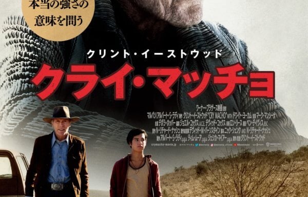 クライ・マッチョ