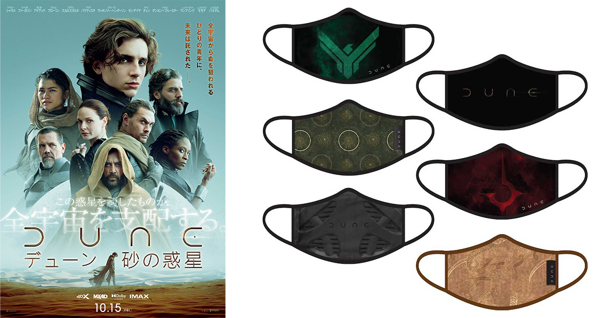 Dune デューン 砂の惑星 オリジナルマスクを6名様に プレゼント The River Dune デューン 砂の惑星 オリジナルマスクを6名様に プレゼント The River