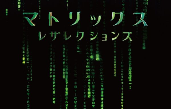 マトリックス レザレクションズ
