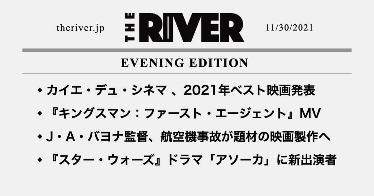 夕刊 カイエ デュ シネマ 21年ベスト映画発表 キングスマン ファースト エージェント 劇中曲mv ドラマ アソーカ に新キャスト The River