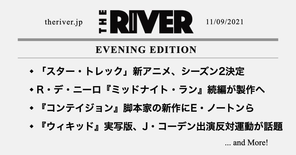 夕刊 スター トレック 新アニメ シーズン2決定 ミッドナイト ラン 続編が製作へ コンテイジョン 脚本家の新作にエドワード ノートンら The River