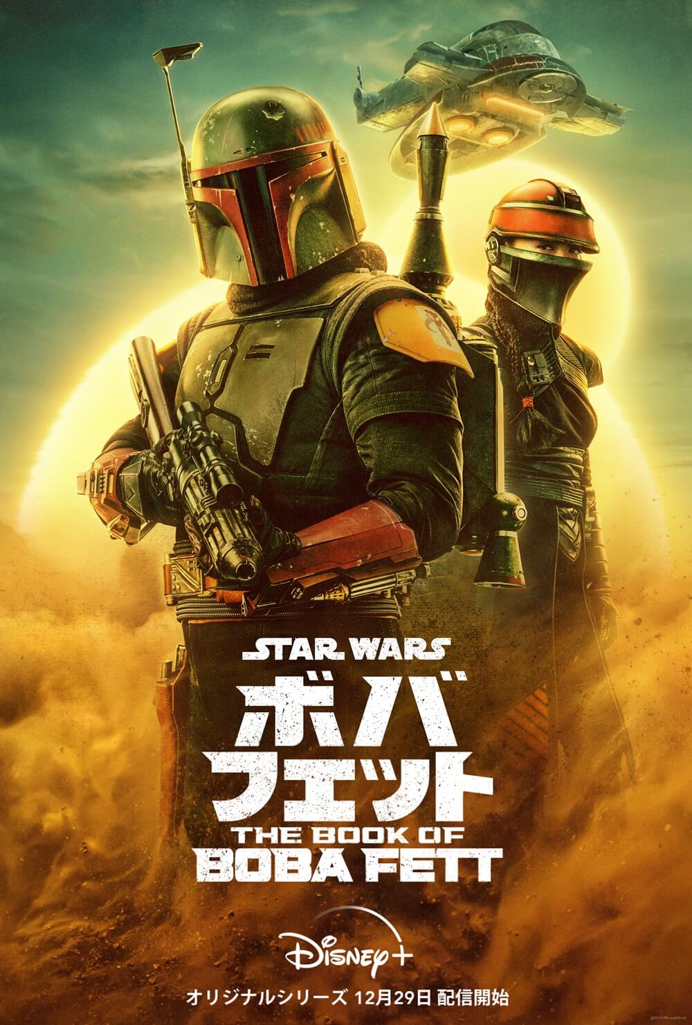 ボバ・フェット/The Book of Boba Fett