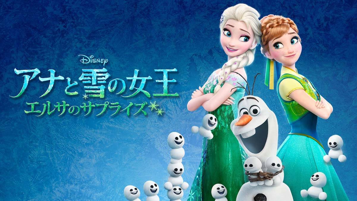 アナと雪の女王 エルサのサプライズ