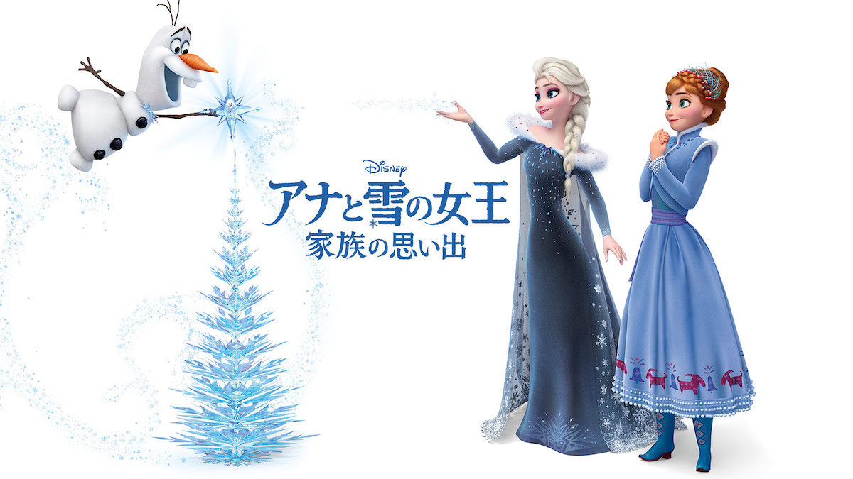 アナと雪の女王／家族の思い出