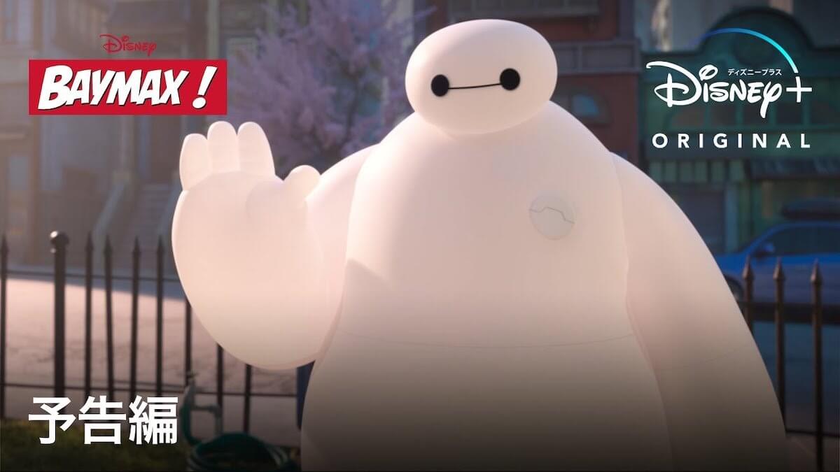 ベイマックス 新シリーズ予告編 新天地でもマイペースなベイマックスのお助け生活が始まる 22年夏に配信決定 The River