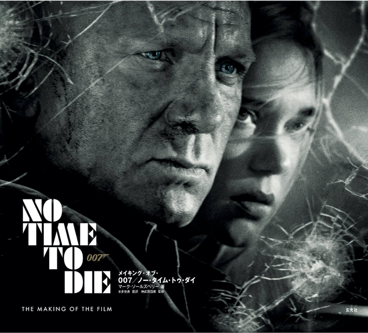 007／ノー・タイム・トゥ・ダイ』3000部限定メイキングブックが予約