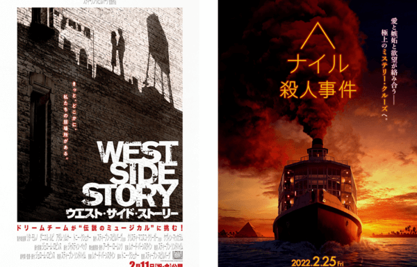 『ウエスト・サイド・ストーリー』『ナイル殺人事件』：劇場公開スケジュール変更