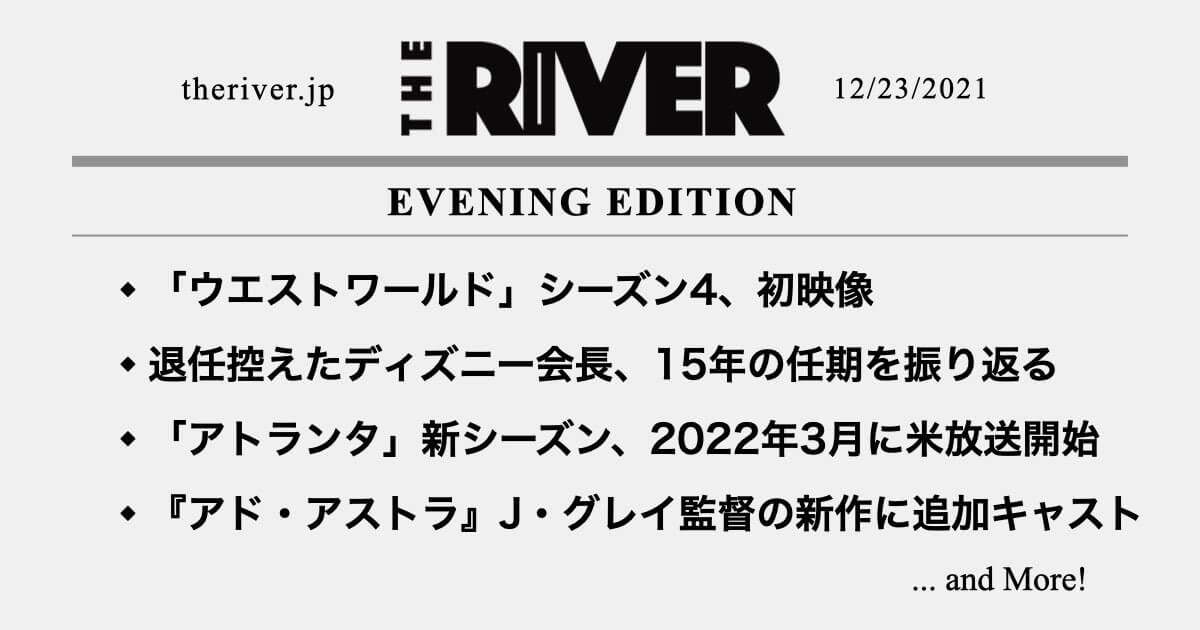 夕刊 ウエストワールド シーズン4 初映像 退任控えたディズニー会長 15年の任期を振り返る アトランタ 新シーズン 22年3月に米放送開始へ The River