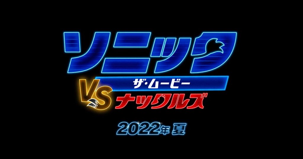 ソニック・ザ・ムービー／ソニック VS ナックルズ