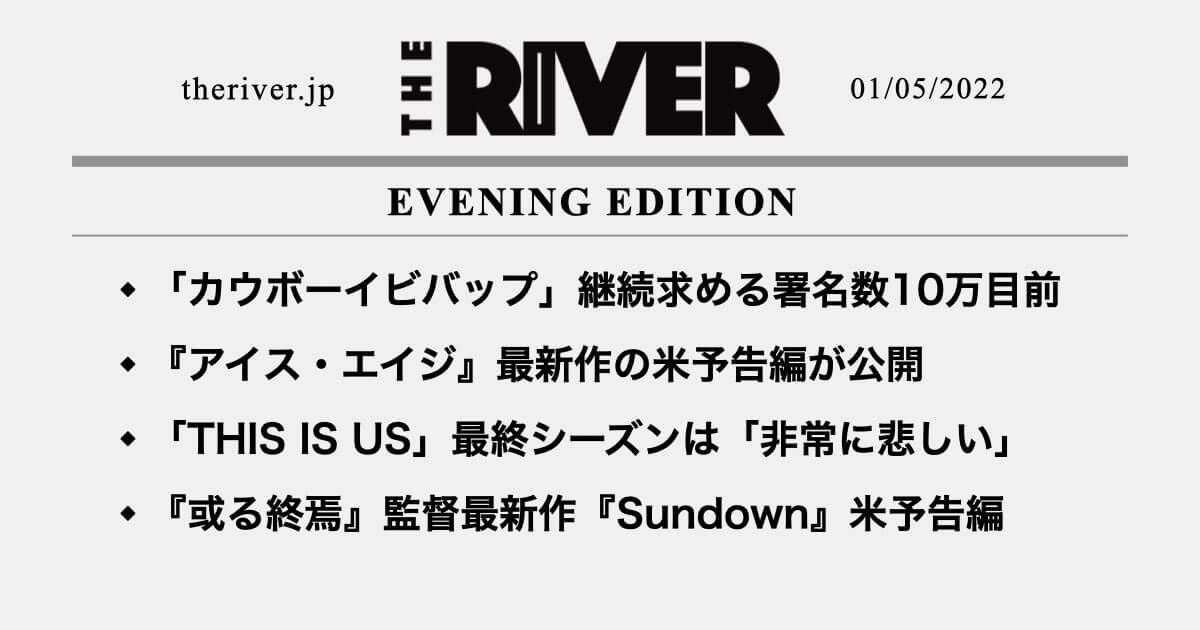 夕刊 カウボーイビバップ 継続求める署名数10万目前 アイス エイジ 新作の米予告編 This Is Us 最終章は 非常に悲しい ほか The River