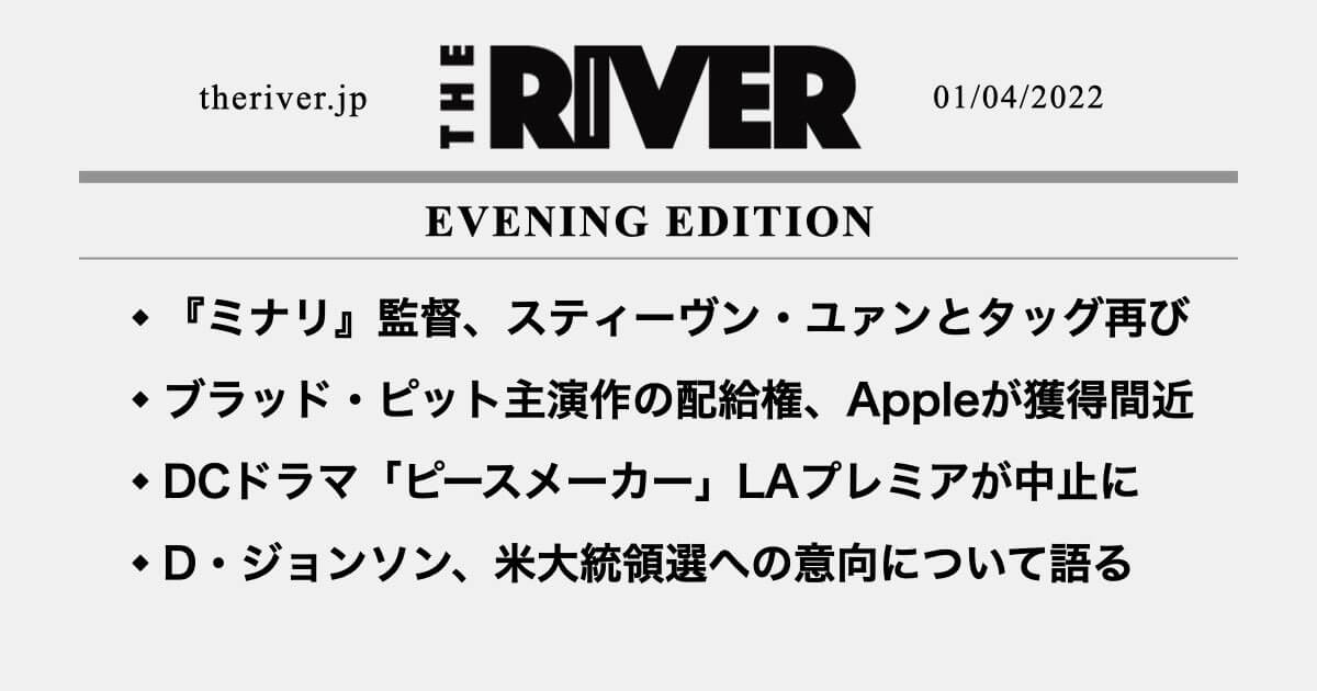 夕刊 ロック様 米大統領選への意向語る ブラッド ピット主演作の配給権 Appleが獲得間近 ミナリ 監督 スティーヴン ユァンとタッグ再び The River