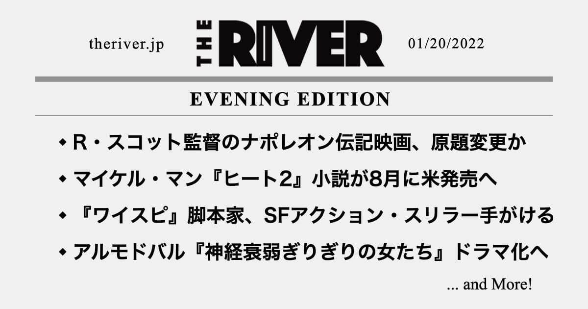 夕刊 リドリー スコット監督のナポレオン伝記映画 原題変更か マイケル マン ヒート2 小説が8月に米発売へ 神経衰弱ぎりぎりの女たち ドラマ化へ The River