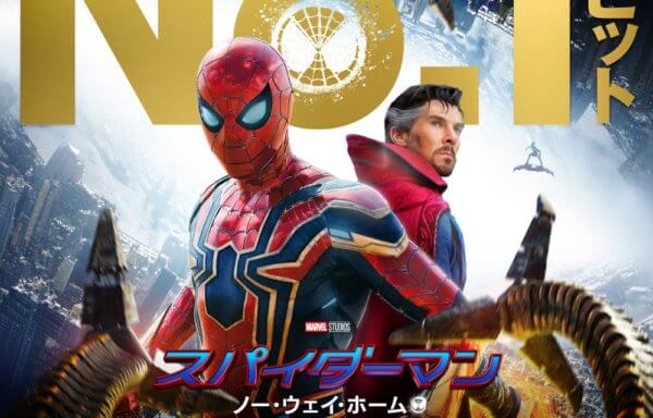 『スパイダーマン』シリーズ最新作、『スパイダーマン：ノー・ウェイ・ホーム』がついに1月7日（金）に公開を迎え、日週末土日2日間（1月8日～9日）で動員583,916人、興行収入905,036,630円となり、動員・興収ともにコロナ禍における洋画邦画含む実写映画として圧倒的No.1の大ヒットスタート