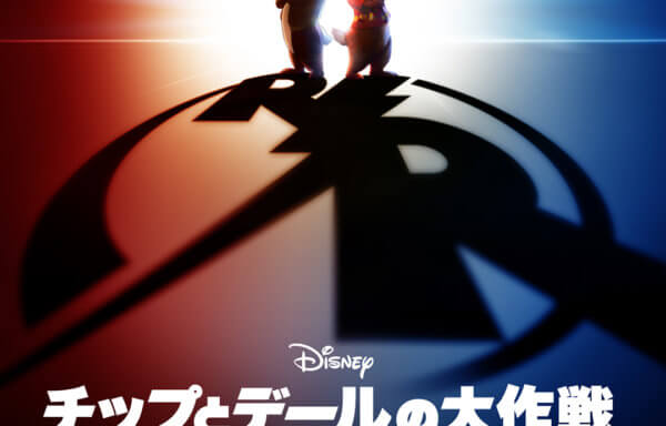 チップとデールの大作戦 レスキュー・レンジャーズ