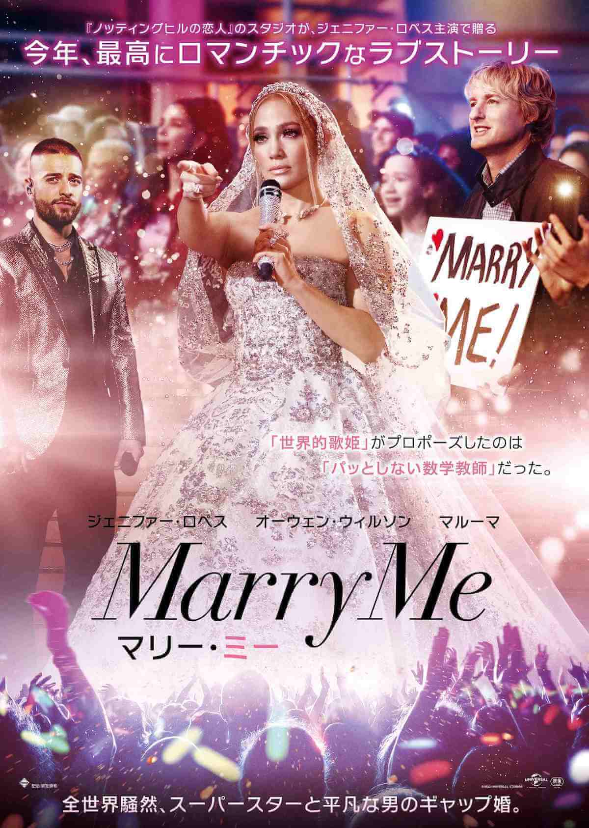 マリーミー、マリーミー　USオリジナル映画ポスター ジェニファー・ロペス主演『マリー・ミー』予告編 ─ スーパースターと