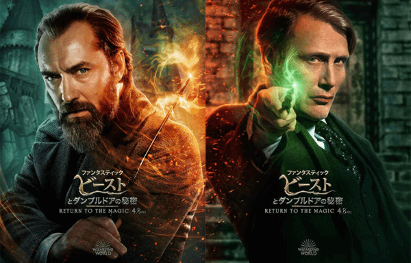 ファンタスティック・ビーストとダンブルドアの秘密