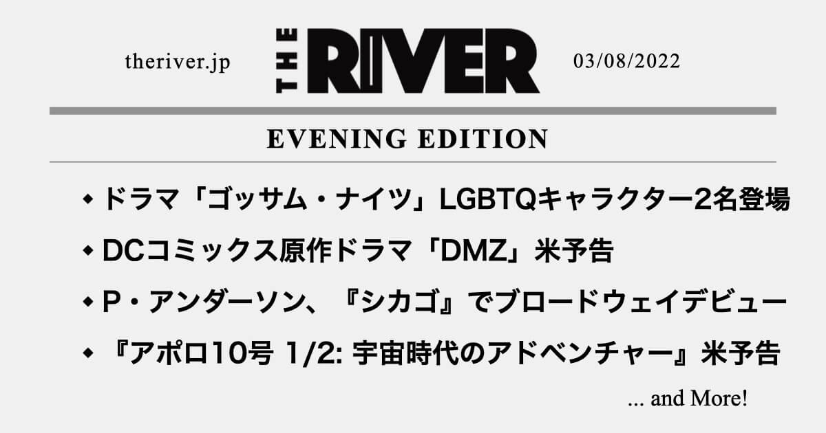 夕刊 ドラマ ゴッサム ナイツ Lgbtqキャラクター2名が発表 Dcコミックス原作ドラマ Dmz 米予告 パメラ アンダーソンがブロードウェイデビュー The River