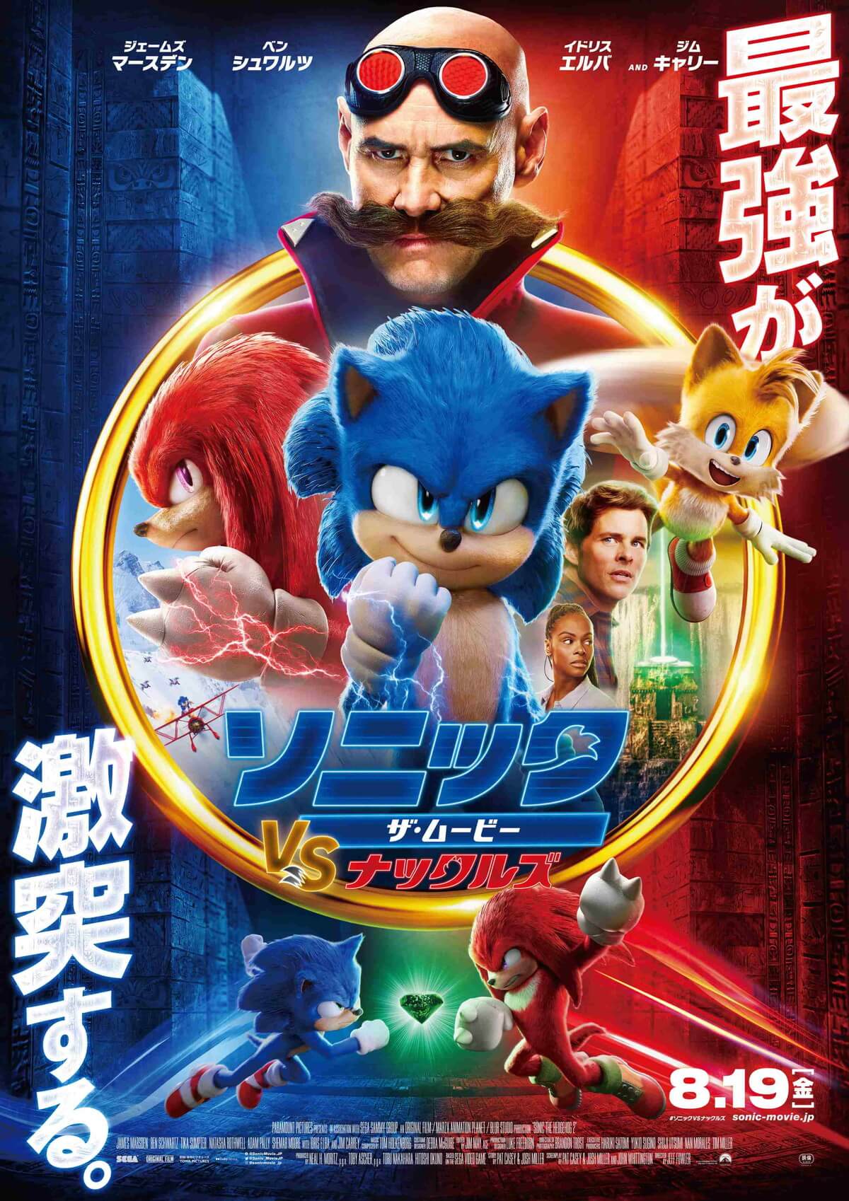 ソニック・ザ・ムービー/ソニック VS ナックルズ