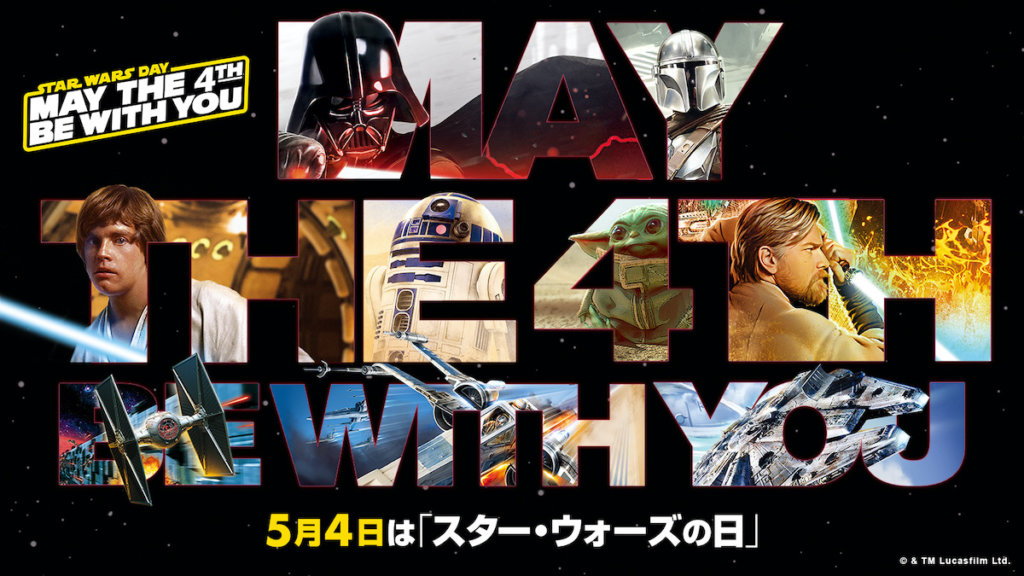 「スター・ウォーズの日 2022」