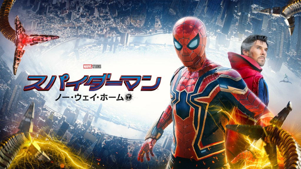 スパイダーマン：ノー・ウェイ・ホーム（U-NEXT）