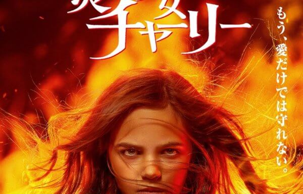 炎の少女チャーリー