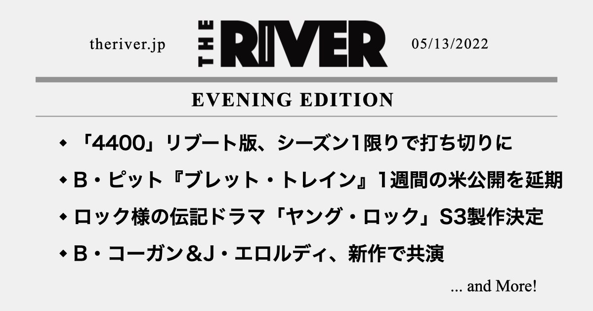 夕刊】「4400」リブート版、シーズン1で打ち切りに／『ブレット
