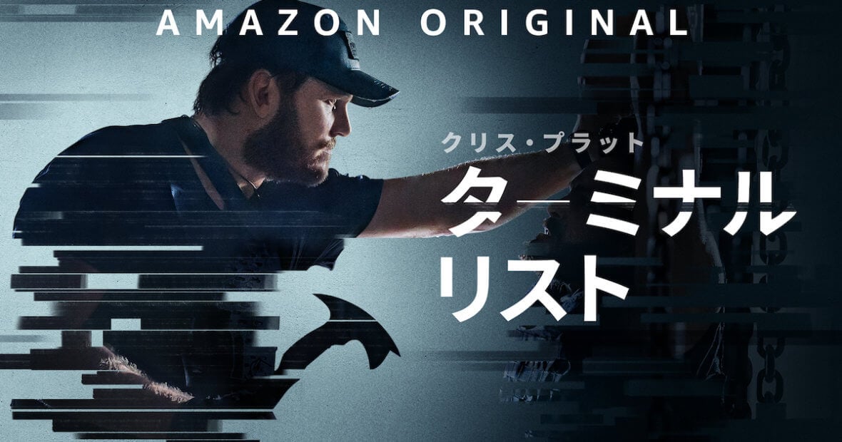 ターミナル・リスト