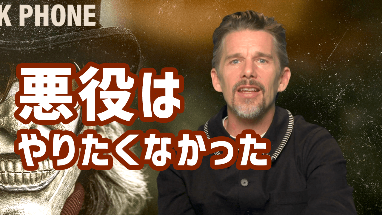 イーサン・ホーク「悪役はやりたくなかった」『ブラック・フォン』単独