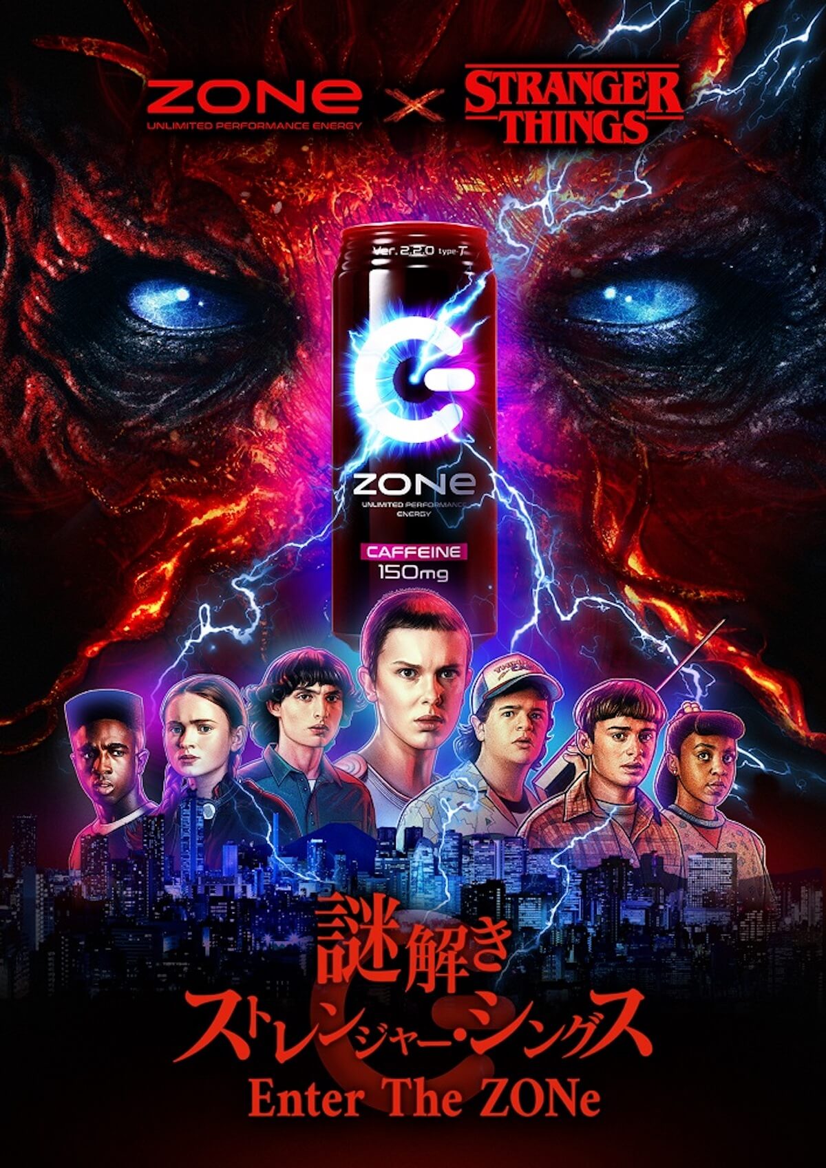 「ストレンジャー・シングス」エナジードリンク『ZONe』とコラボ