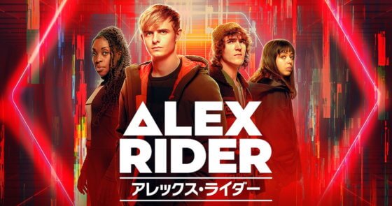 アレックス・ライダー（シーズン2）