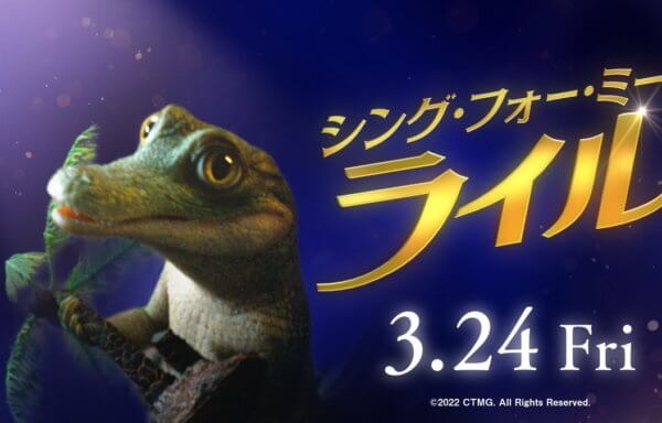 シング・フォー・ミー、ライル