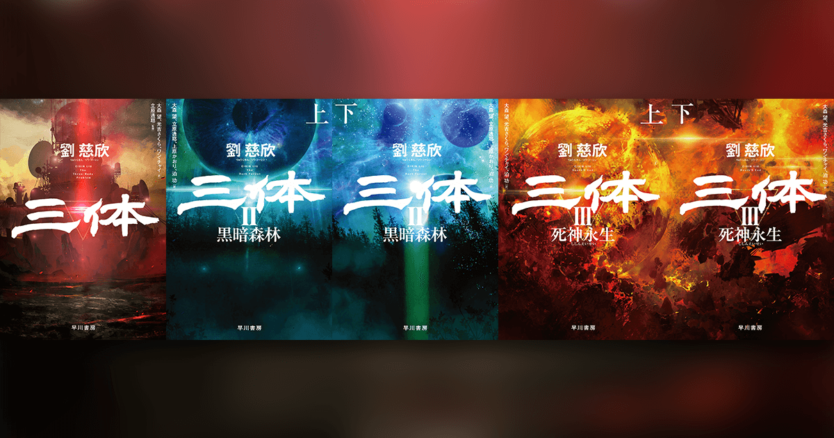 実写ドラマ化も話題の『三体』とは何か？早川書房編集者が語る「海外SFとして異例の盛り上がり」 | THE RIVER