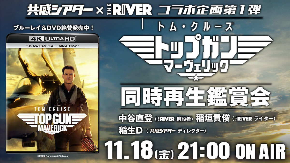 トップガン マーヴェリック 同時再生観賞会 11月18日開催決定 共感シアター The Riverコラボ第1弾 The River