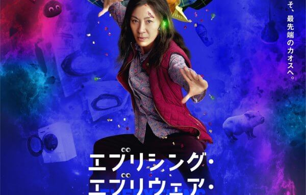 エブリシング・エブリウェア・オール・アット・ワンス