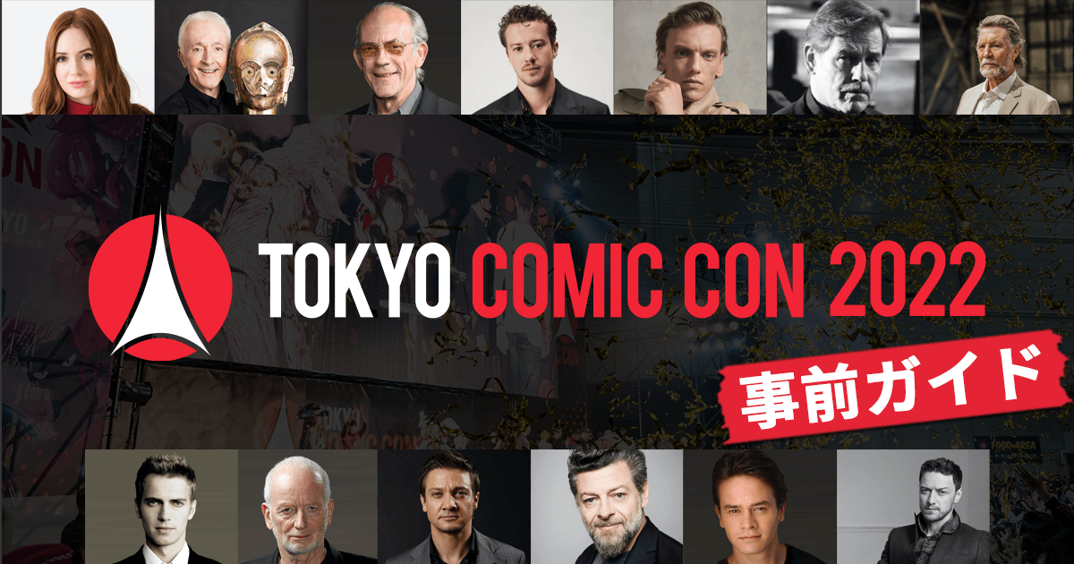 東京 コミコン2022にSCEEENも出展！オフィシャルブックや