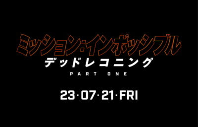 ミッション：インポッシブル／デッドレコニング PART ONE