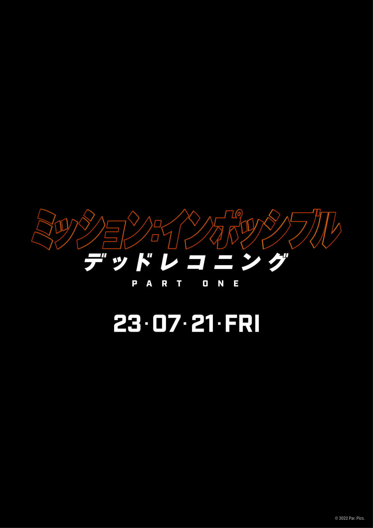 ミッション：インポッシブル／デッドレコニング PART ONE