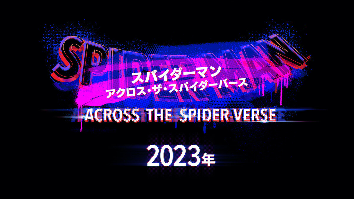 スパイダーマン：アクロス・ザ・スパイダーバース