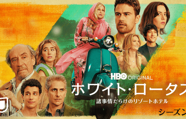 ホワイト・ロータス / 諸事情だらけのリゾートホテル